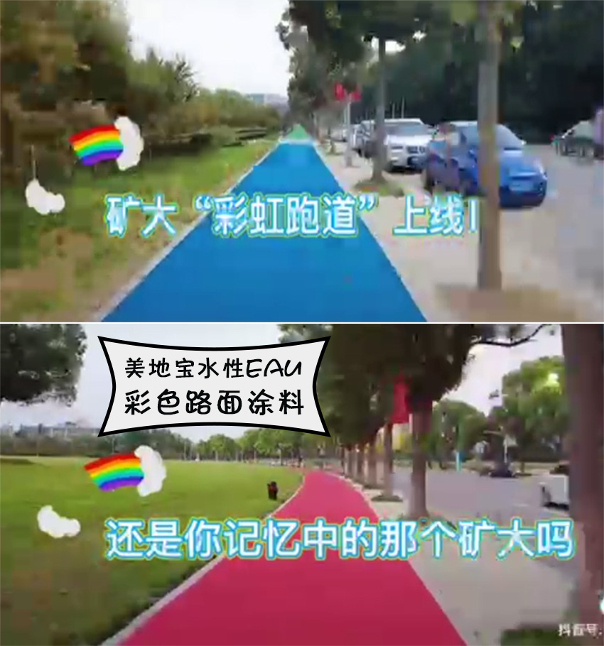 中国矿业大学水性EAU“彩虹跑道”(图1)